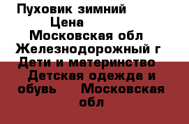 Пуховик зимний kerry › Цена ­ 4 000 - Московская обл., Железнодорожный г. Дети и материнство » Детская одежда и обувь   . Московская обл.